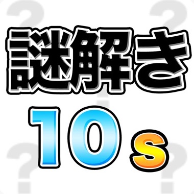 謎解き10sのアプリアイコン