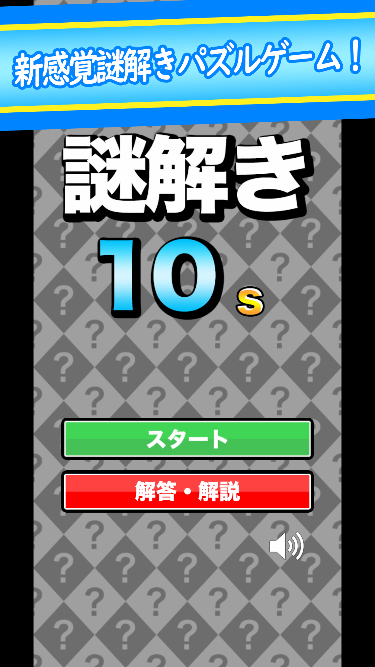 謎解き10sのスクリーンショット1
